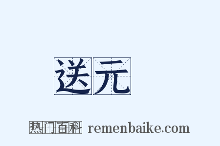 送元寳是什么意思的图片